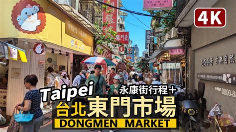 臺北東門|台北｜東門市場：捷運東門站附近不容錯過的傳統市場巷弄美